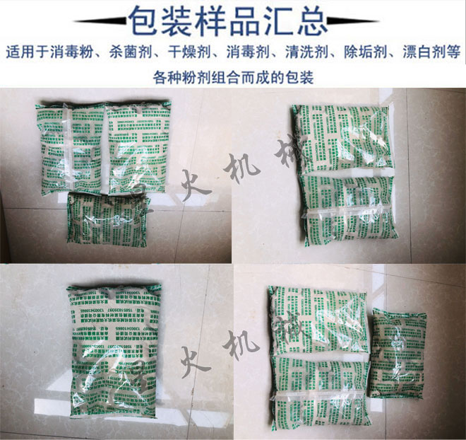 星火全自动消毒剂包装机包装样品实拍